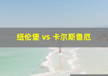 纽伦堡 vs 卡尔斯鲁厄